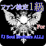 ファン検定1級for　J Soul Brothers ALL icon