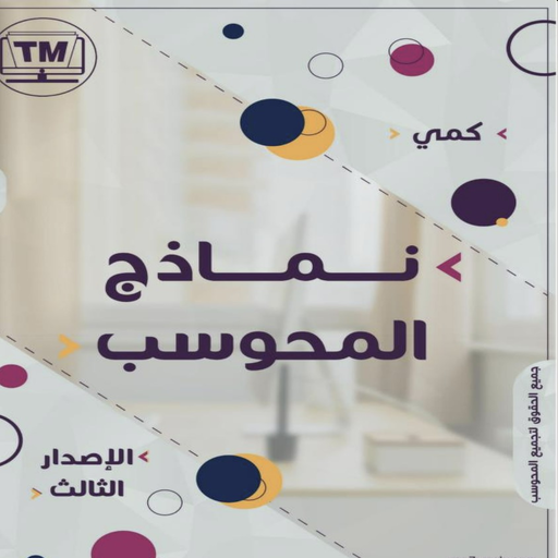 نماذج المحوسب كمي