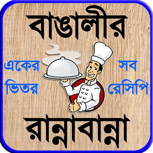 recipe bangla বা বাঙালী রান্না 1.3.2 Icon