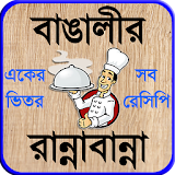 recipe bangla বা বাঙালী রান্না icon