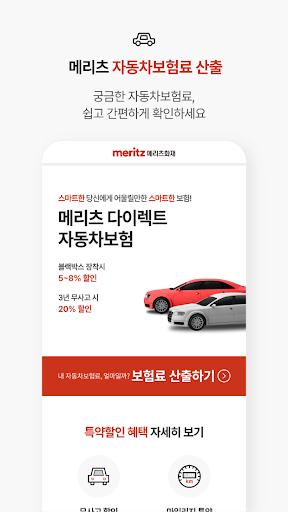 메리츠 다이렉트 자동차보험 Screen 3