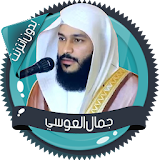 العوسي قرآن كاملاً بدون انترنت icon