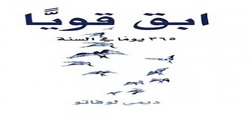 ابق قويا 365 يوما في السنة Apps On Google Play