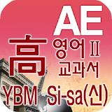 고등 영어Ⅱ 교과서 영단어 YBM Si-sa(신) icon