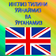 Инглизчани ўйнаб ўрганамиз Laai af op Windows