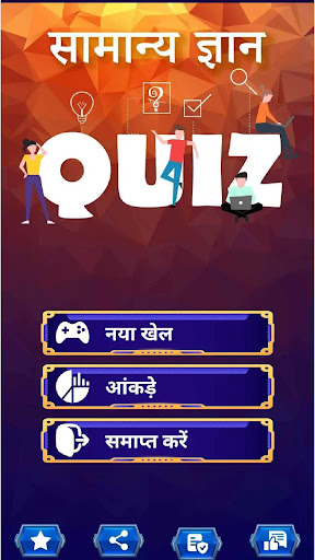 Android application KBC Quiz in Hindi सामान्यज्ञान screenshort