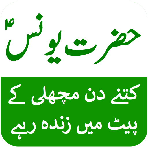 Biography of Hazrat Yunus Urdu logo