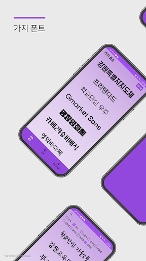 Android application 가지폰트 - 새로운 글씨체 발견(갖가지 폰트 모음) screenshort
