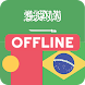 Arabic Portuguese Dictionary - Androidアプリ