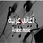 Cover Image of 下载 اغاني عربية بدون نت 2022  APK