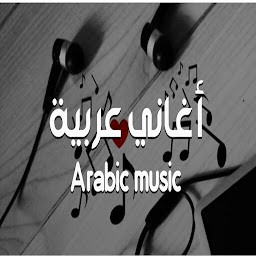 图标图片“اغاني عربية بدون نت 2022”