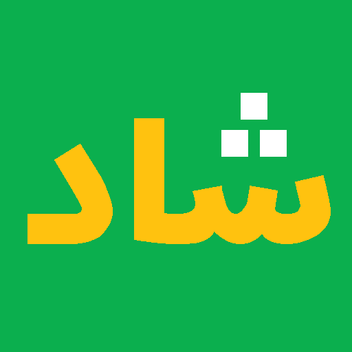 آموزش برنامه شاد