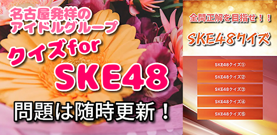 クイズforSKE48