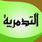 Cover Image of Télécharger الرسالة التدمرية لابن تيمية  APK