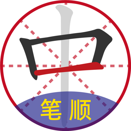 汉字笔顺字典 logo