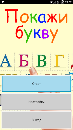 Покажи букву Screen 3