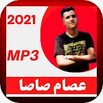 Cover Image of Télécharger اغاني ومهرجانات عصام صاصا  APK