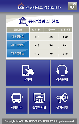 Android application 한남대학교 중앙도서관 screenshort