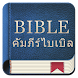 Thailand Bible - Androidアプリ