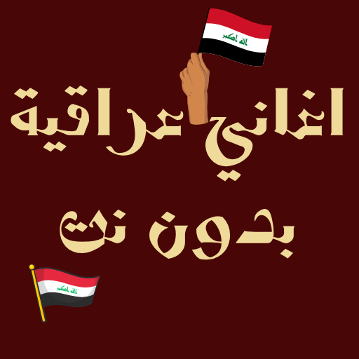 Get اغاني عراقية بدون نت for Android Aso Report