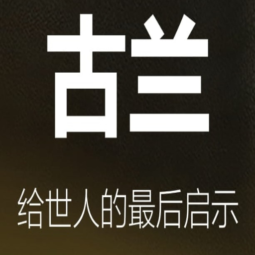 古兰 logo