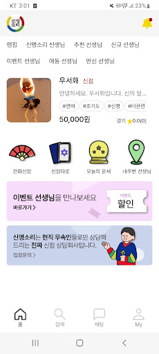 신명소리 - 현직 무속인이 직접 상담해주는 대표 어플 Screen 2