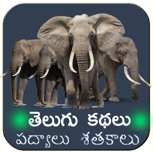 Telugu Kathalu -Telugu Stories logo