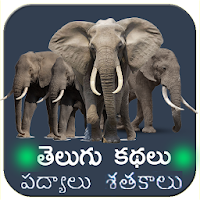 Telugu Kathalu -Telugu Stories