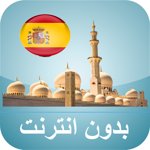 مواقيت الصلاة إسبانيا بدون نت logo