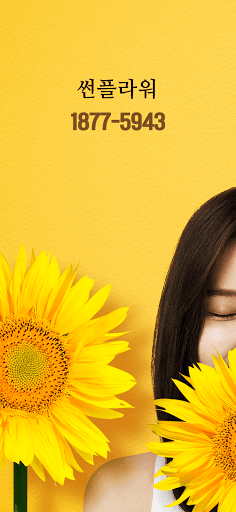 Android application 썬플라워(18775943) - 최선주 screenshort