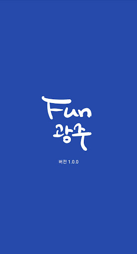Android application Fun 광주 screenshort