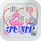曲名穴埋めクイズ・JUMP（Hey!Say!JUMP）編 icon