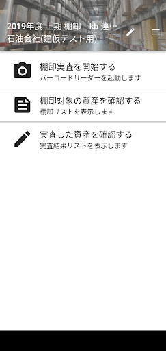 HUE棚卸実査Online Screen 3