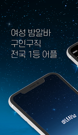 Android application 마녀사냥 - 여우알바,밤알바 screenshort