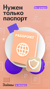 Займы по паспорту - онлайн