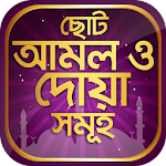 Cover Image of Download ছোট আমল ও দোয়া সমূহ বাংলা হাদি  APK