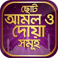 ছোট আমল ও দোয়া সমূহ বাংলা হাদিস Dua Book