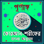 Cover Image of Download কুরআন শরীফের বাংলা অনুবাদ ও অড  APK