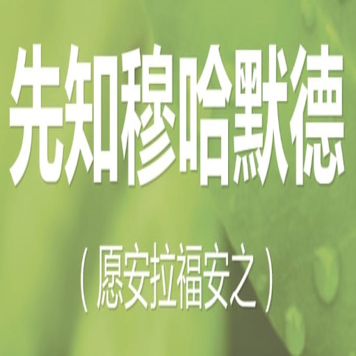 先知 穆罕默德 ( 祈主福安之 ) logo