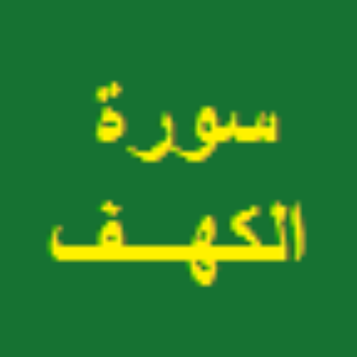 سورة الكهف logo