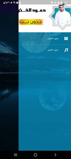 Android application اناشيد حمود الخضر بدون نت screenshort