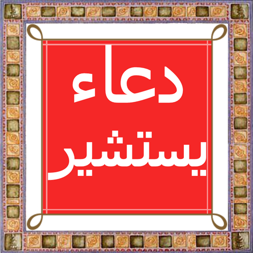 'Dua-e-Yastasheer 2.4 Icon