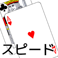 トランプ スピード Androidアプリ Applion
