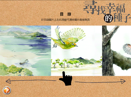 Android application 尋找幸福的種子 screenshort