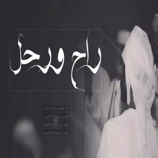 شيبة راح ورحل - مشاري ين نافل logo