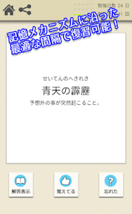 ロジカル記憶 ことわざ 四字熟語 慣用句 無料アプリ Apps En Google Play
