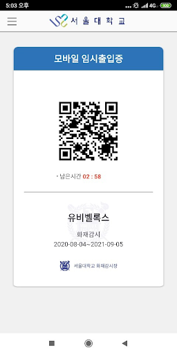 SNU 임시출입증(SNU Temporary Pass) Screen 2