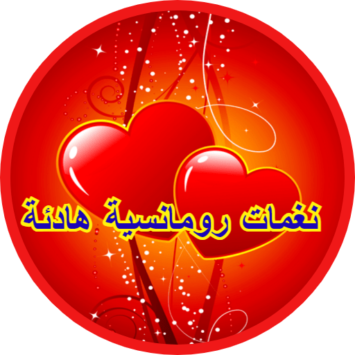 نغمات رومانسية هادئة logo