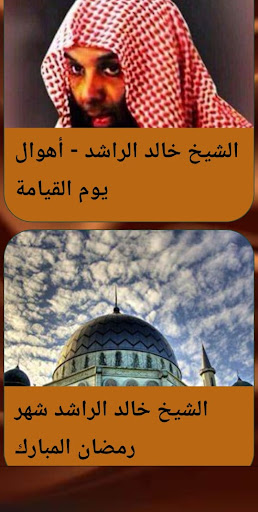 خطب الشيخ خالد الراشد بدون نيت Screen 2