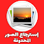 الصورة المصغّرة